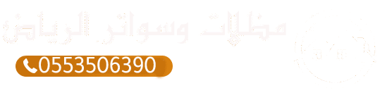 مظلات ساندوتش بانل الرياض