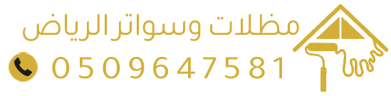 مظلات وسواتر وساندوتش بانل بالرياض | حداد مظلات سيارات وجلسات خارجية
