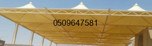 مظلات مدارس