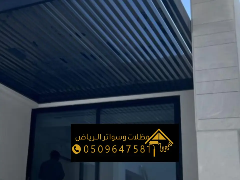 مظلة شرائح للبيوت بالرياض