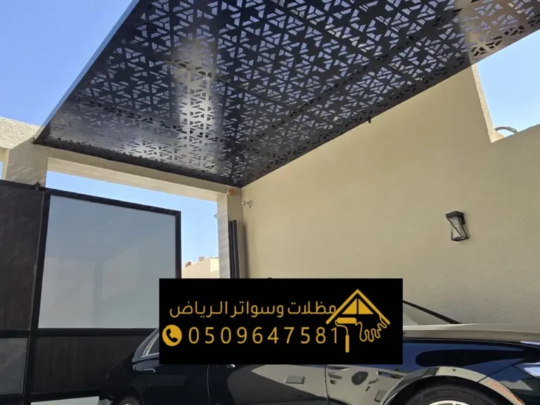 مظلات قص ليزر الرياض ، أفضل شركات تركيب المظلات الليزر في المنازل والاسطح