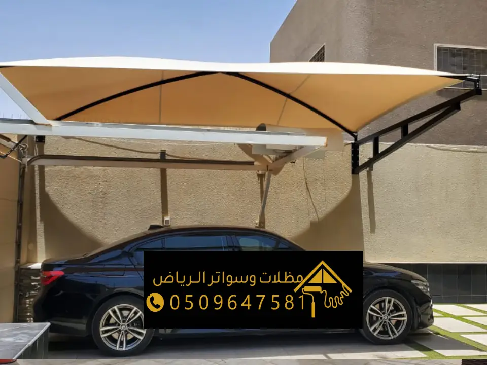 مظلات سيارات اكس بالرياض