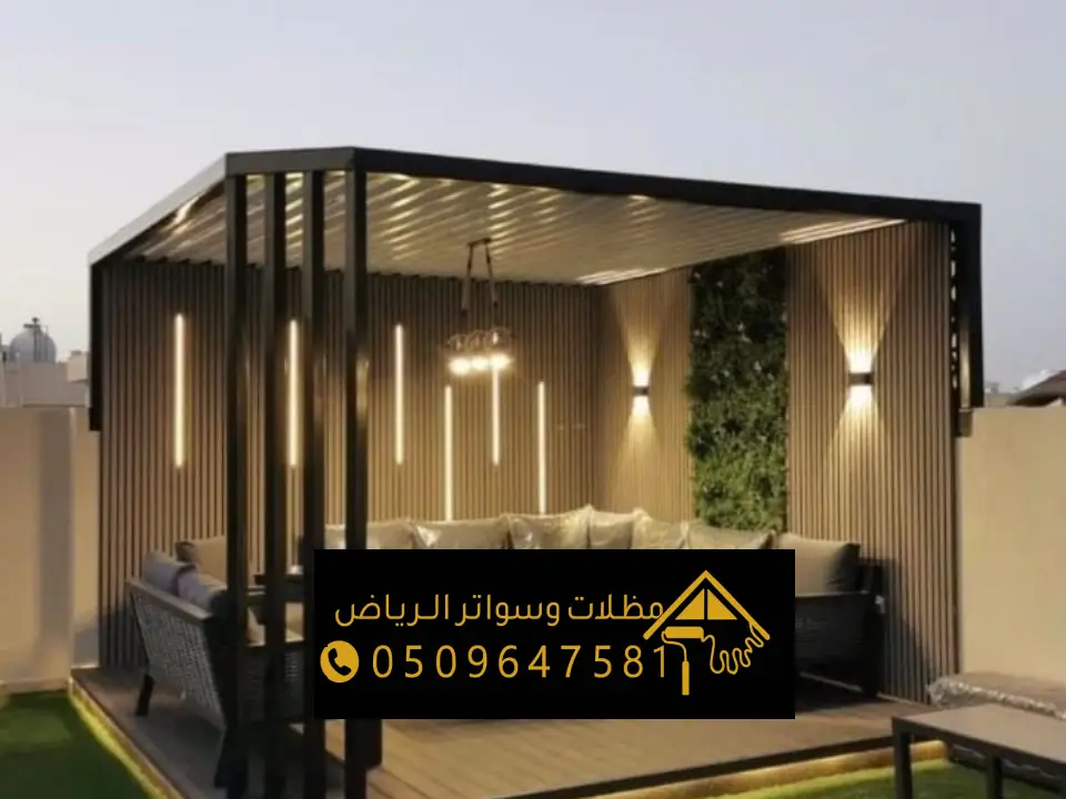 تركيب مظلات للجلسات منزلية بالرياض