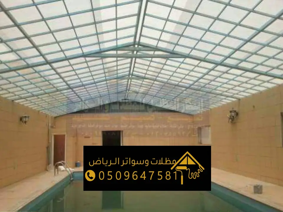 تصميم مظلة لكسان للمسابح بالرياض