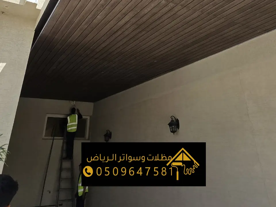 مظلات بديل الخشب بالرياض