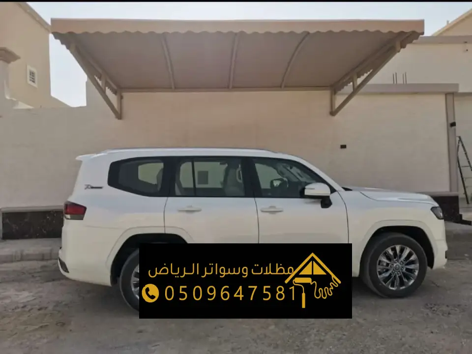 حداد مظلات السيارات في الرياض
