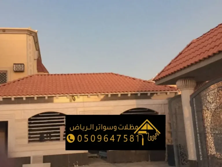 قرميد معدني وكوري في الرياض ، توريد وتركيب أفضل أنواع القرميد المعدني