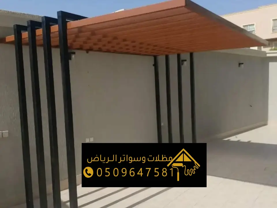 تصميم مظلة جلسة منزلية بالرياض