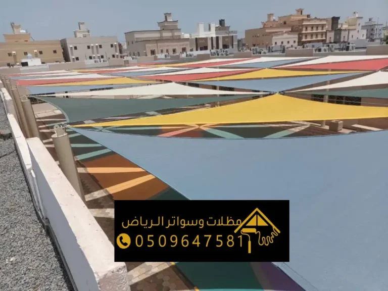 مظلات مدارس بالرياض ، تركيب احترافي يحمي بيئة التعليم