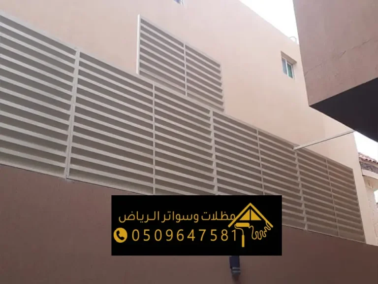 سواتر حديد مشغول الرياض ، تصاميم عصرية لسواتر شرائح مجدول