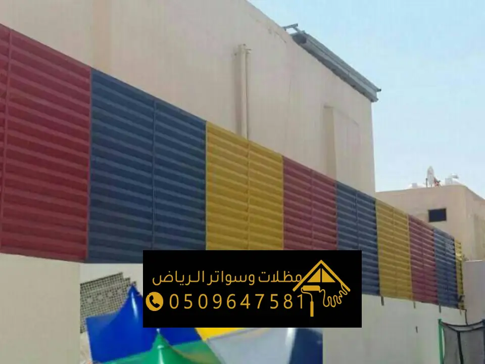 سواتر بلاستيك مقاومة للشمس بالرياض