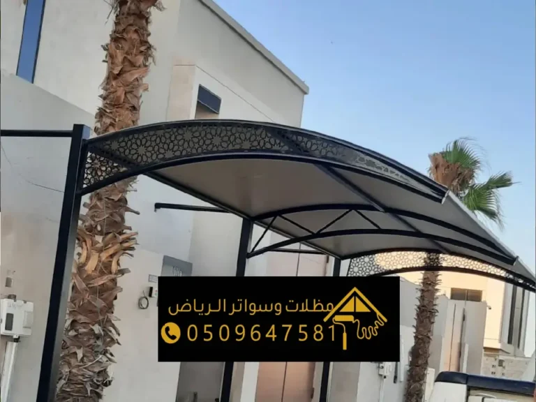 مظلات سيارات الدمام ، تصاميم حديثة تركيب مظلات سيارات جاهزة