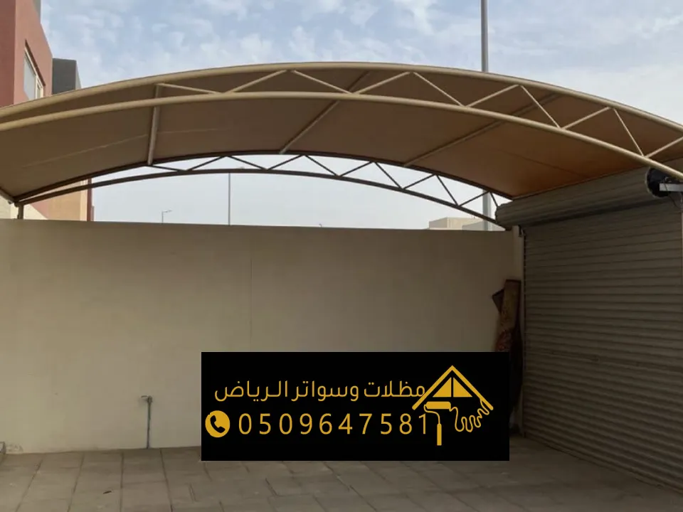 مقاول مظلات كابولي جنوب الرياض