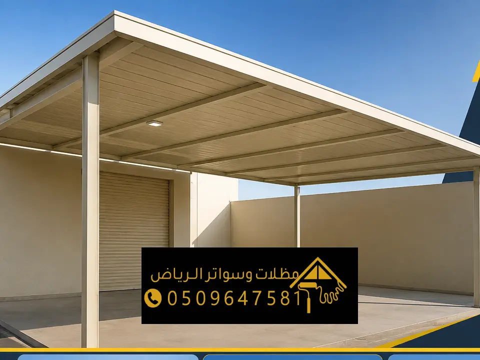 تركيب مظلات ساندوتش بانل جنوب الرياض