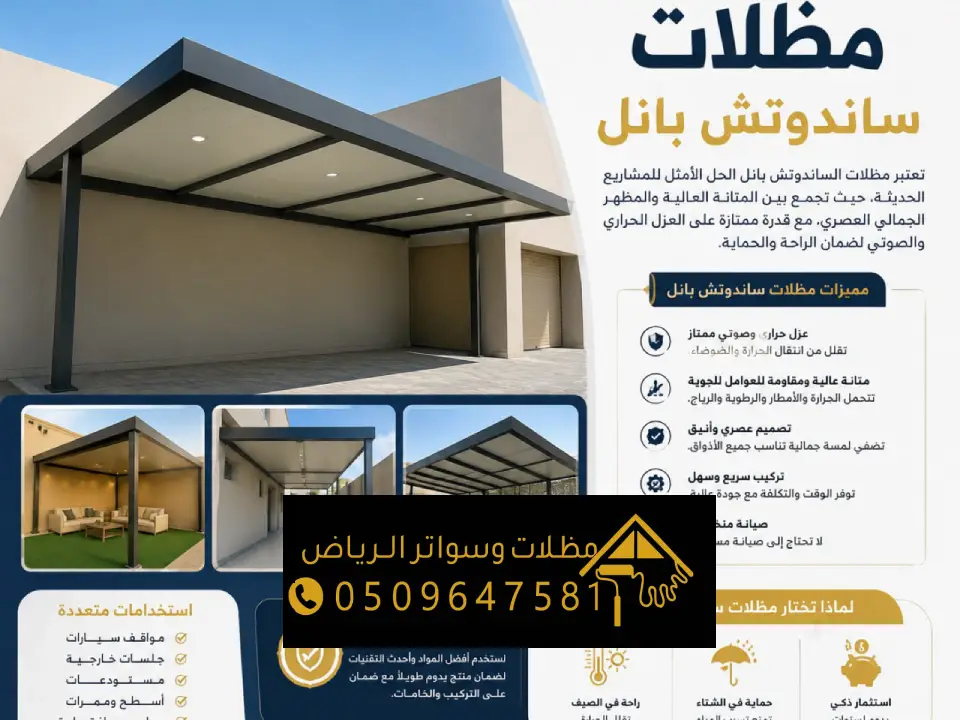 تنفيذ مظلات ساندوتش بانل شمال الرياض