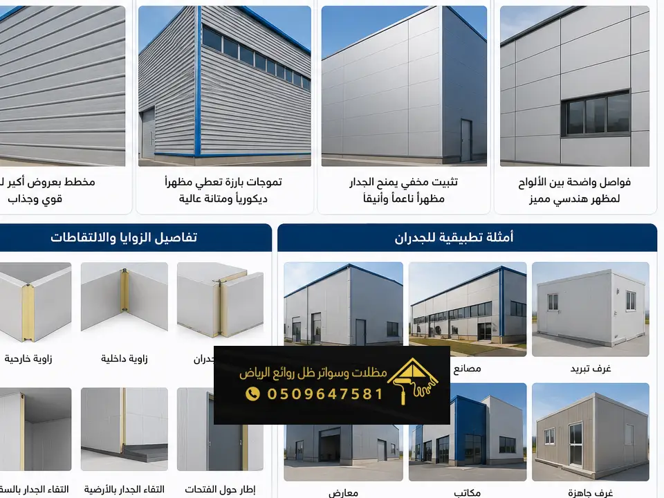 اشكال مشاريع الساندوتش بانل المزاحمية