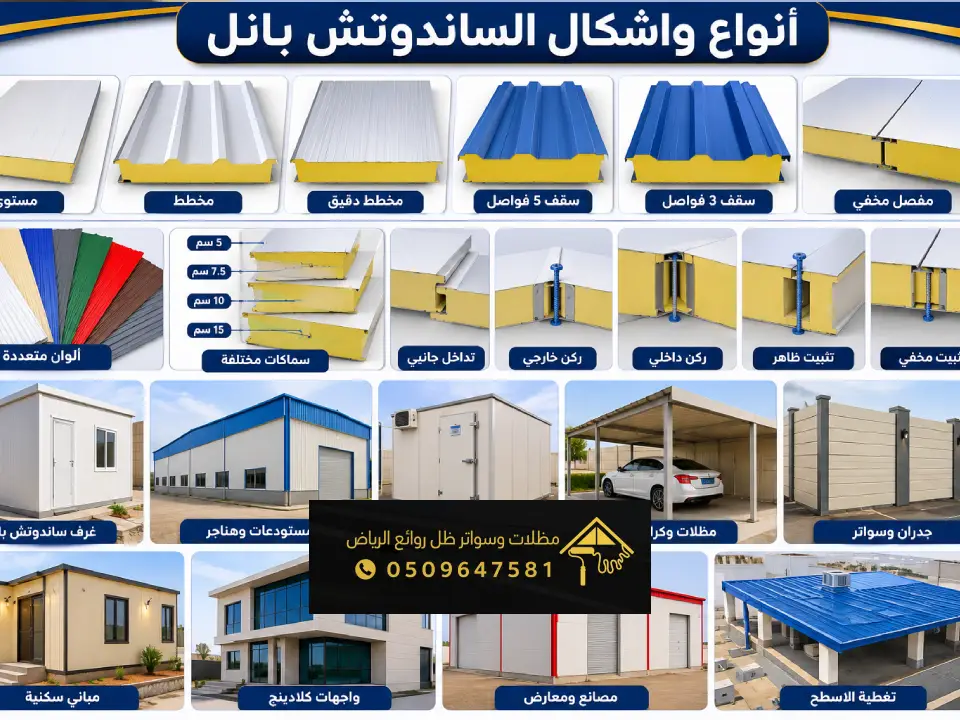 احدث الاشكال للساندوتش بانل بالمزاحمية