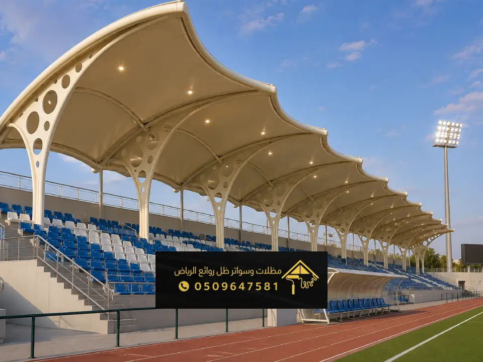 مظلة فيبر للملاعب بالرياض