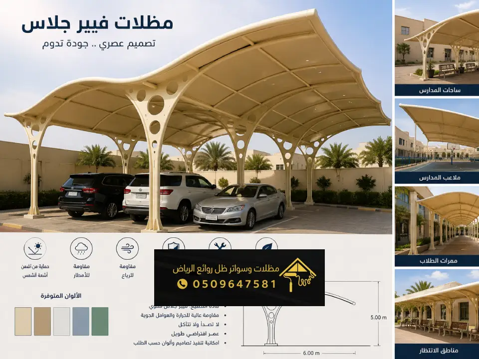 احدث مظلة فيبر جلاس غرب الرياض
