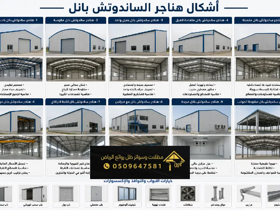 احدث اشكال المستودعات للساندوتش بانل بالمزاحمية